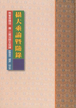 攝大乘論暨隨錄