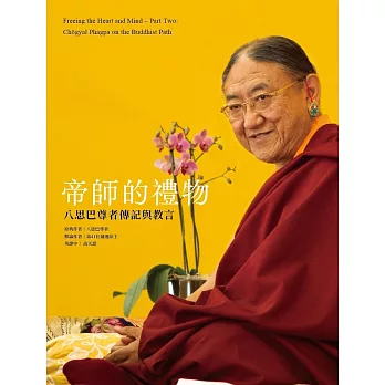 【經典開示系列35】帝師的禮物：八思巴尊者傳記與教言