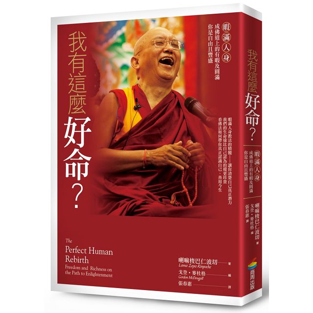 我有這麼好命？暇滿人身，成佛道上的有暇及圓滿，你是自由且豐盛