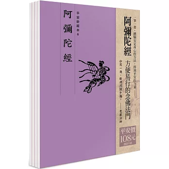 平安鈔經組-阿彌陀經（一套4本）