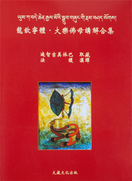 【寧瑪 ‧ 龍欽寧體系列】大樂佛母講解合集(NL005)
