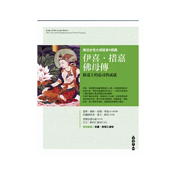 【成就者傳記系列03】伊喜 ‧ 措嘉佛母傳