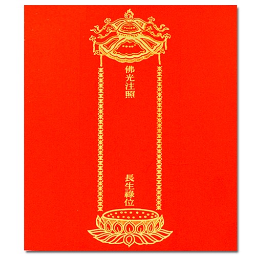 佛光注照長生祿位-紅色-三折式（共三款）