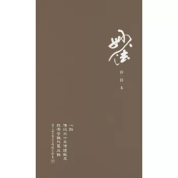 【噶瑪巴教言系列10】妙法抄經本：心經、三十五佛懺悔文、拔濟苦難陀羅尼經