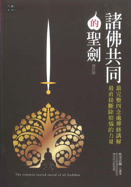 諸佛共同的聖劍（修訂版）：最完整四念處禪修講解，最直接斷除煩惱的力量