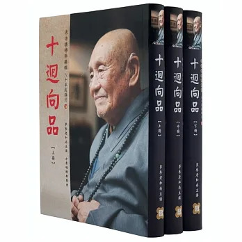 【夢參老和尚八十華嚴講述14-16】十迴向品（三冊一套）