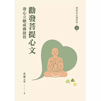 【佛教徒必讀經典30】勸發菩提心文-發心立願成佛捷徑