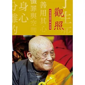 【夢參老和尚開示錄05】觀照