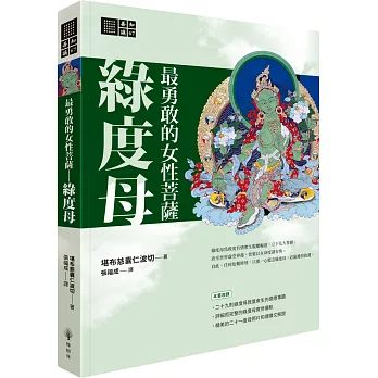 【善知識系列067】最勇敢的女性菩薩-綠度母（二版）