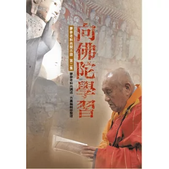 【夢參老和尚開示錄02】向佛陀學習（增訂版）