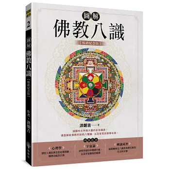 【圖解佛學系列02Y】圖解佛教八識【暢銷紀念版】