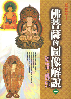 佛教小百科(1)─佛菩薩的圖像解說（一）：總論 ‧ 佛部