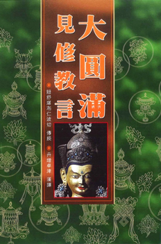 (33)大圓滿見修教言