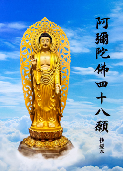 阿彌陀佛四十八願-抄經本