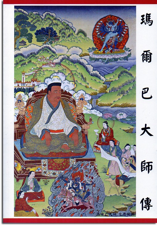 瑪爾巴大師傳