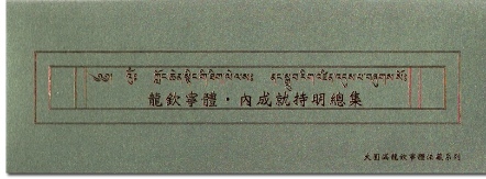 【寧瑪 ‧ 龍欽寧體系列】內成就持明總集(NL001-2)