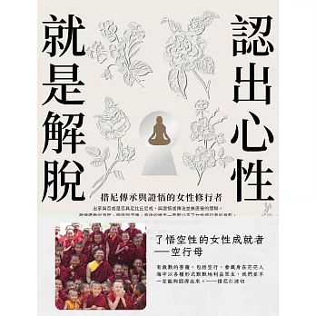 【禪修指引系列36】認出心性，就是解脫：措尼傳承與證悟的女性修行者