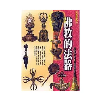 佛教小百科(22)─佛教的法器