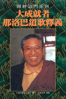 (25)大成就者那洛巴道歌釋義