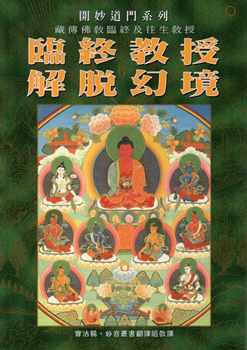 (5)臨終教授解脫幻境