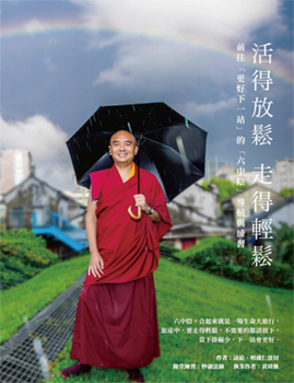 【禪修指引系列41】活得放鬆 走得輕鬆：前往「更好下一站」的「六中陰」導航與練習