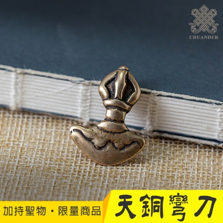 【噶陀金剛座加持聖物】天銅空行母彎刀-迷你