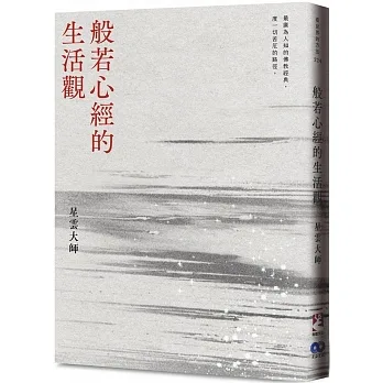 《般若心經的生活觀》【新版】