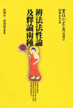【甯瑪派叢書：見部3】《辨法法性論及釋論兩種》