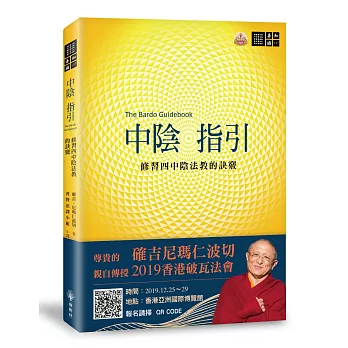 【善知識系列137】中陰指引──修習四中陰法教的訣竅