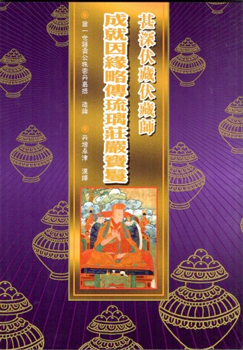 (69)甚深伏藏伏藏師-成就因緣略傳琉璃莊嚴寶鬘