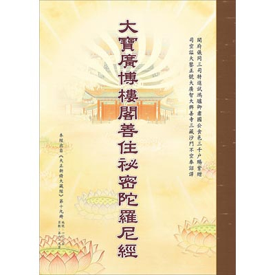 大寶廣博樓閣善住秘密陀羅尼經-25K（C254）