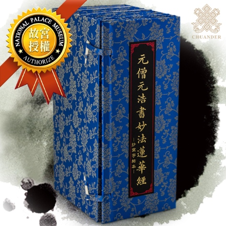 元僧元浩書-妙法蓮華經-抄寫字帖本（7冊一套）