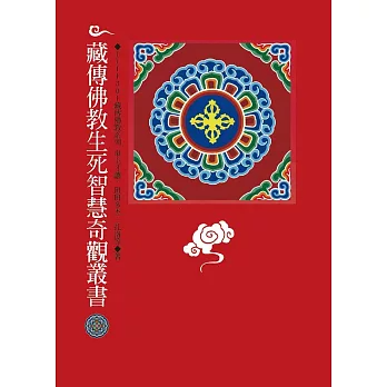 藏傳佛教生死智慧奇觀叢書（6冊1套）
