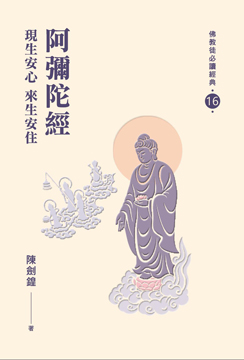 【佛教徒必讀經典16】阿彌陀經-現生安心來生安住