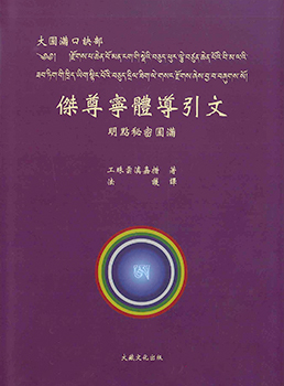 【寧瑪 ‧ 傑尊寧體系列】大圓滿口訣部 ‧ 傑尊寧體導引文(N0019)