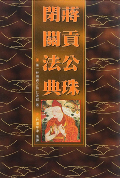 (26)蔣貢公珠閉關法典