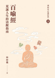 【佛教徒必讀經典08】百喻經-荒誕人生的清醒指南