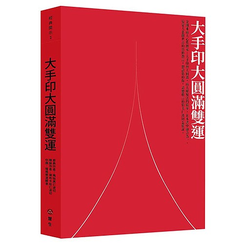 【經典開示系列02】大手印大圓滿雙運(二版)