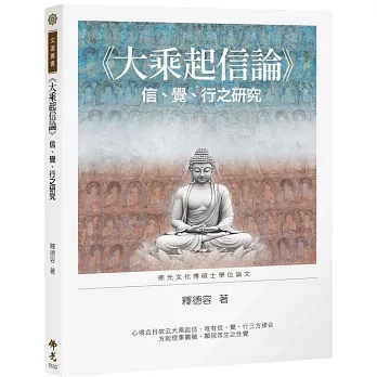 《大乘起信論》信、覺、行之研究