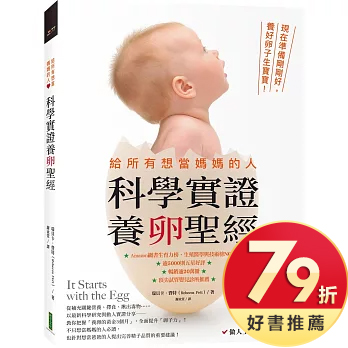 給所有想當媽媽的人．科學實證養卵聖經（暢銷紀念）