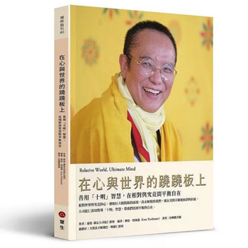 在心與世界的蹺蹺板上：善用「十明」智慧，在相對與究竟間平衡自在