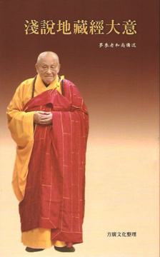淺說地藏經大意（二版）（D516）