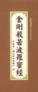 金剛經-折疊版-28K（C029-3）