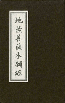 地藏菩薩本願經【精裝隨身本】