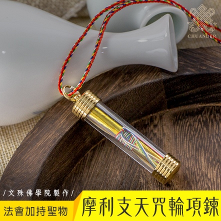 【法會加持聖物】摩利支天咒輪項鍊