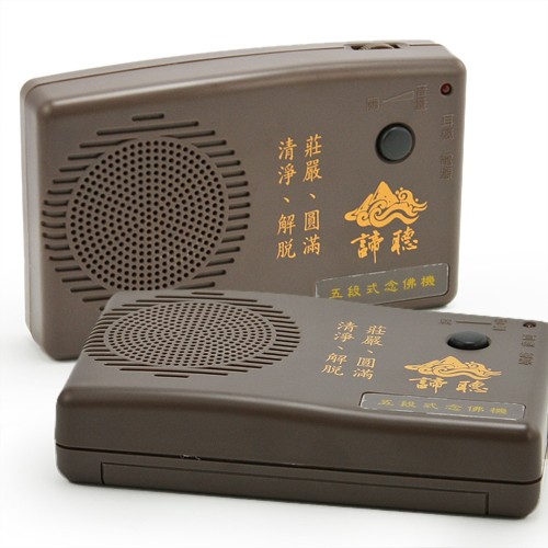 諦聽唸佛機-五段式