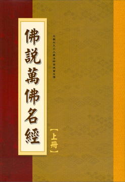 佛說萬佛名經-16K（C026）【上、下冊】