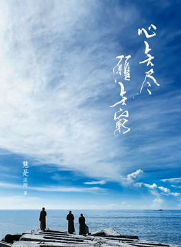 心無量 願無窮