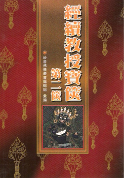(47)經續教授寶篋‧第二篋