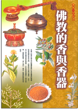 佛教小百科(33)─佛教的香與香器